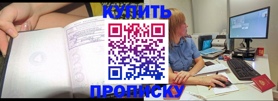 купить прописку в Калининграде